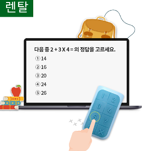 학교용 헬로클릭 렌탈(25개세트) - 1학기(6개월)